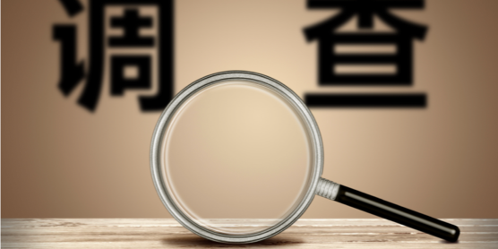 涉外调查专区