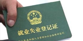 失业就业专区