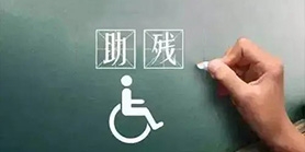 助残服务专区