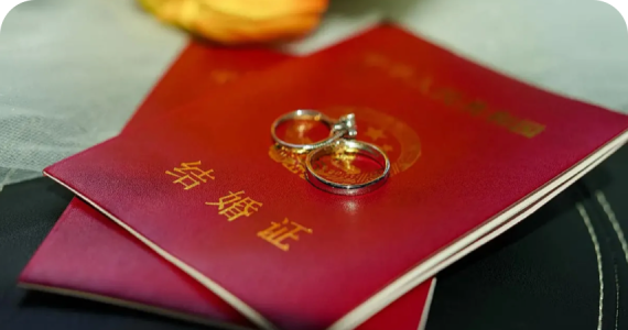 结婚落户